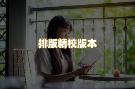 排版精校版本